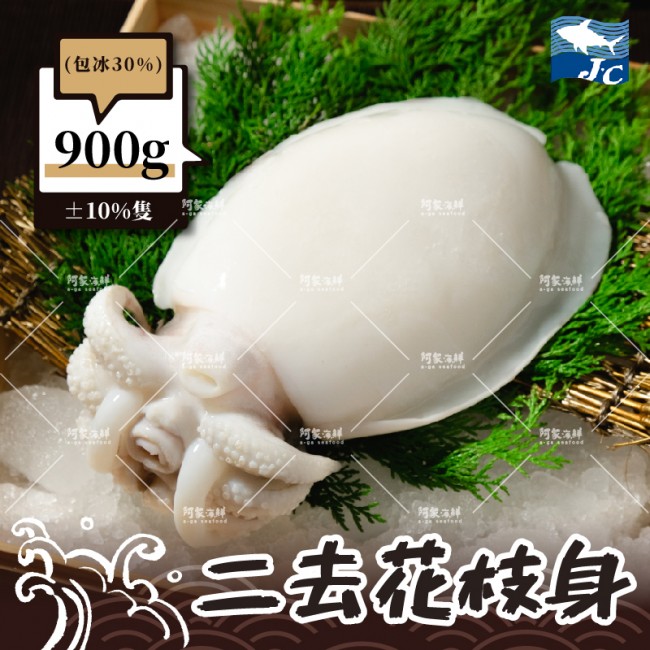 【阿家海鮮】二去花枝身900g±10%/隻(30%冰)